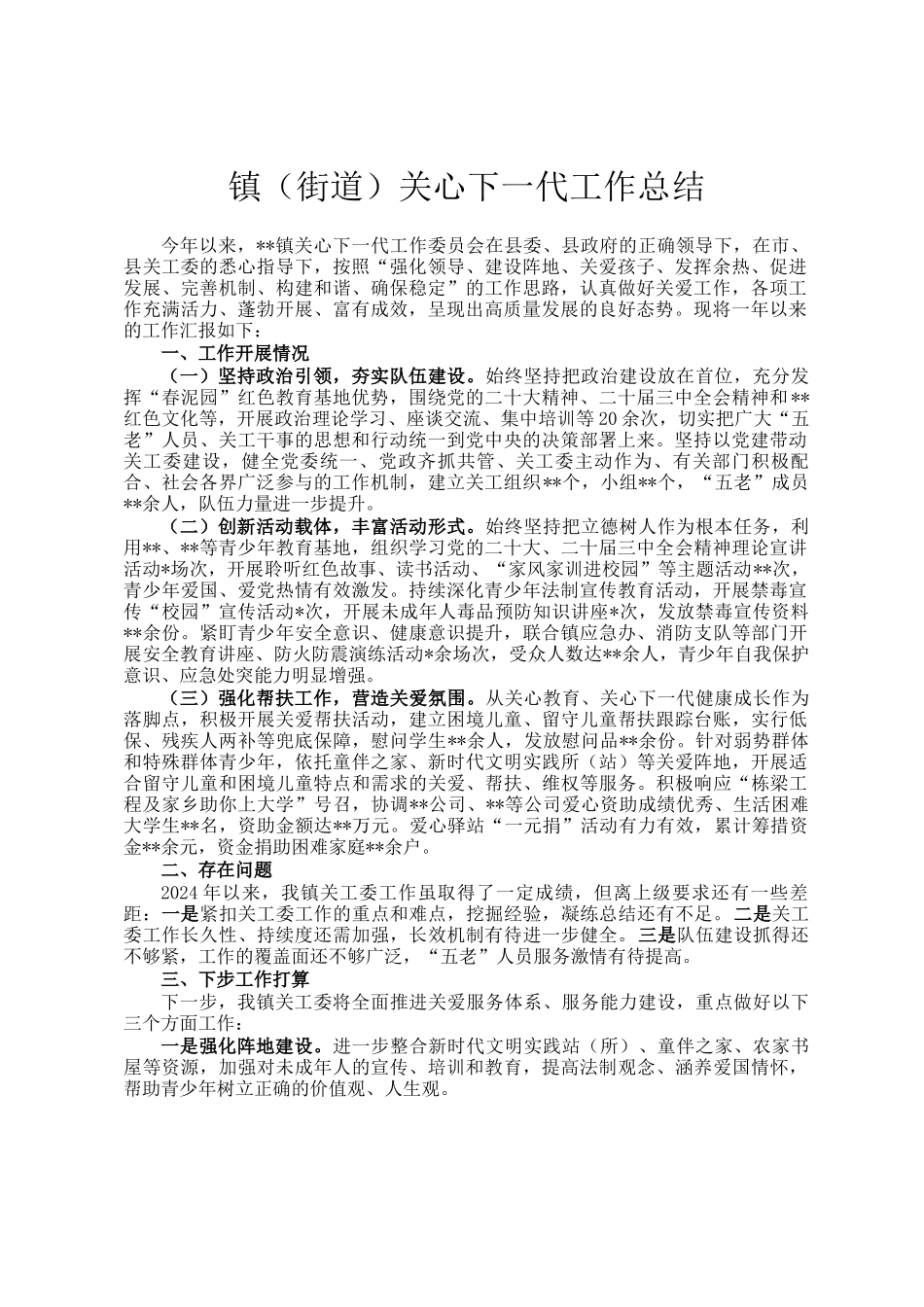 镇（街道）关心下一代工作总结_第1页
