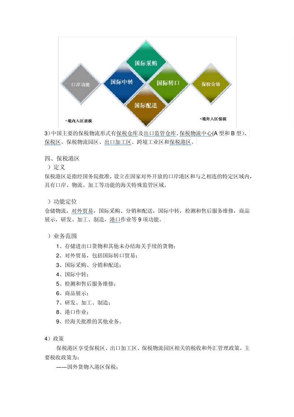 保税区、加工出口区、保税物流区、保税港区、自贸区简要比较_第3页