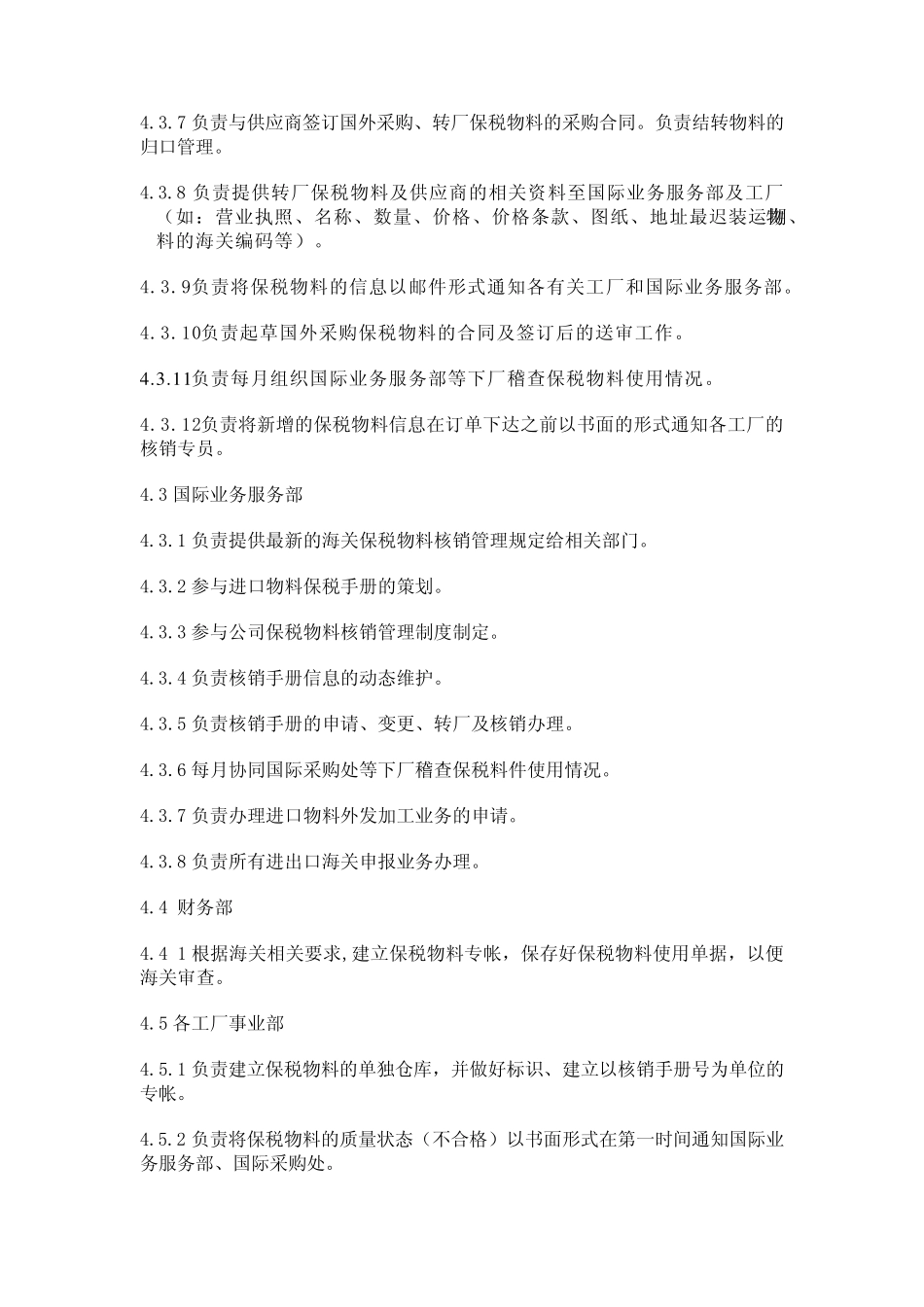 保税物料管理制度_第2页