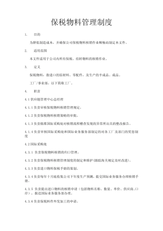 保税物料管理制度
