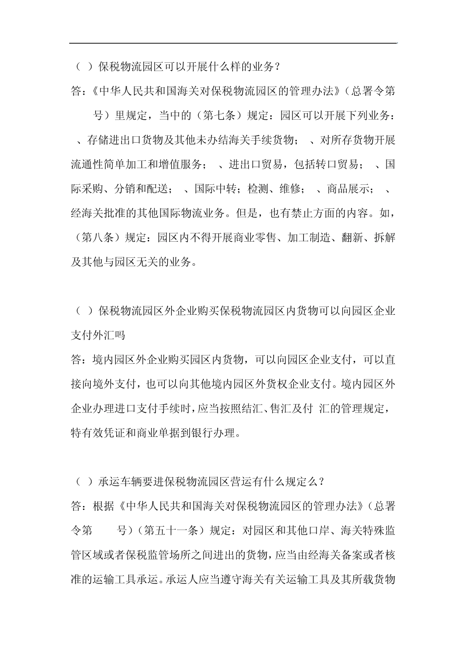 保税物流园区通关相关问题答疑_第1页