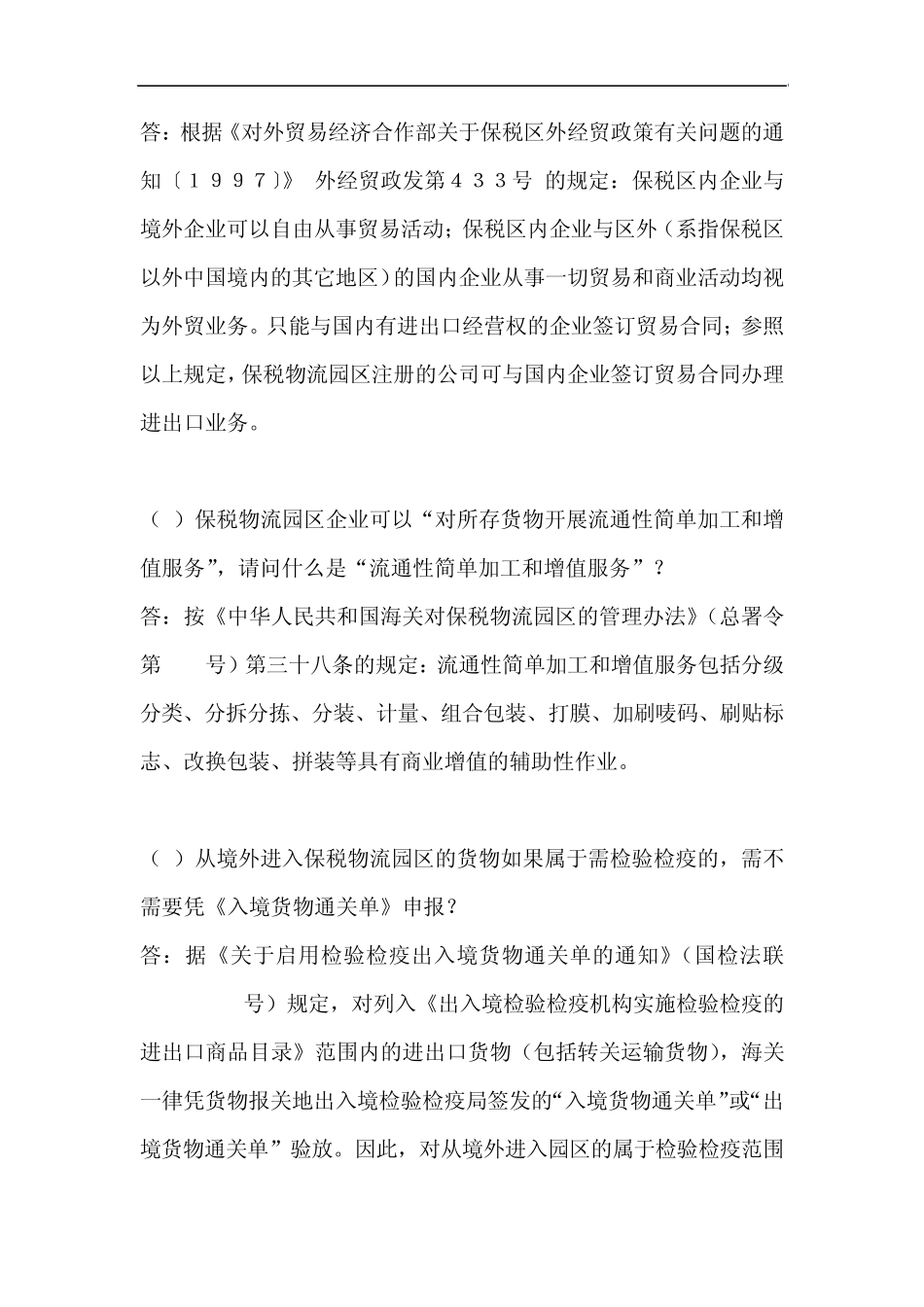 保税物流园区通关相关问题答疑_第3页
