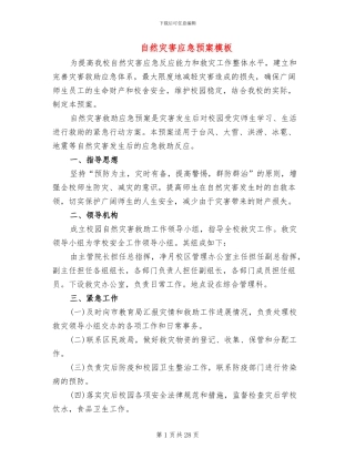 自然灾害应急预案模板(10篇)