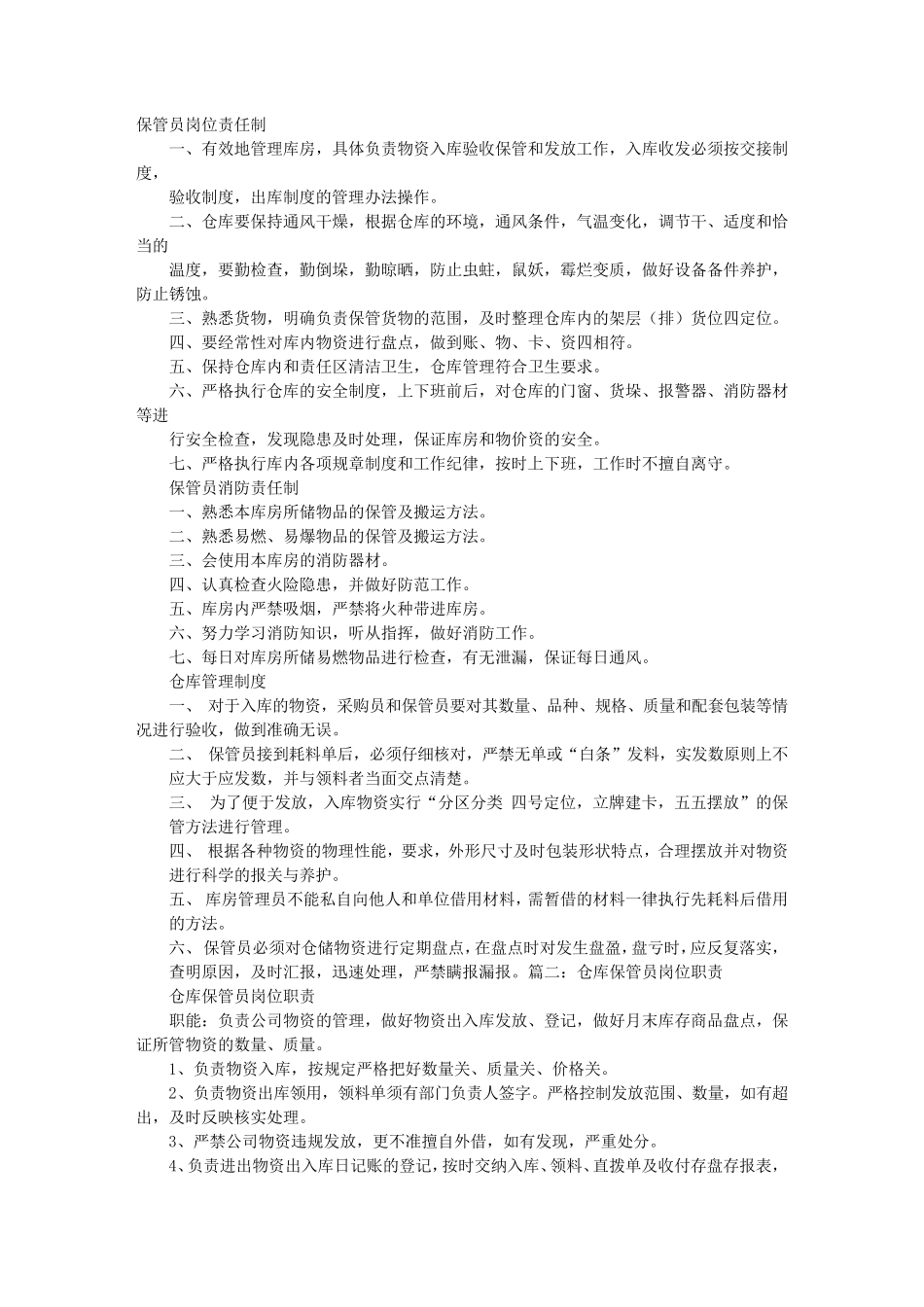 保管员岗位职责_第1页