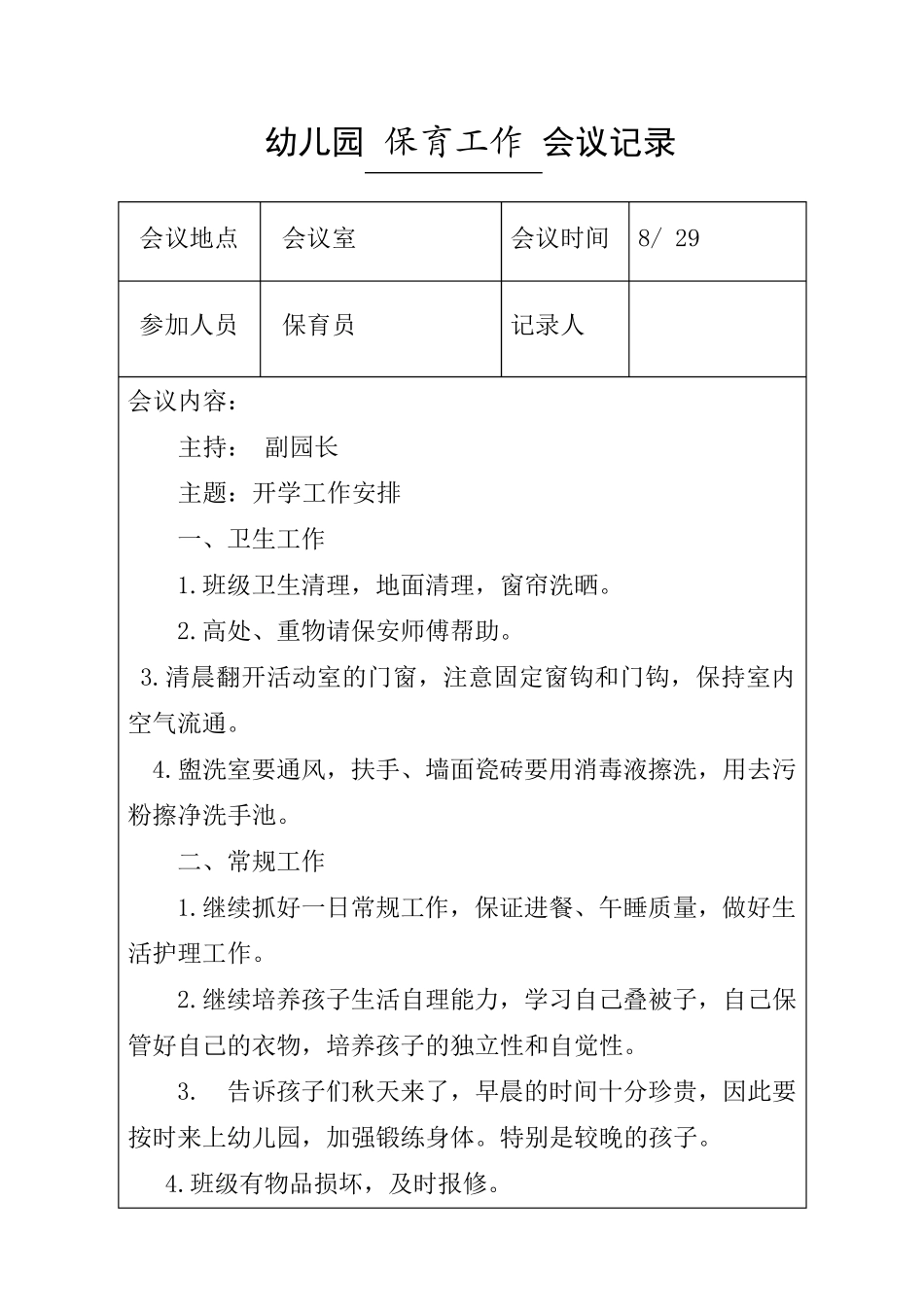 保育会议记录_第1页