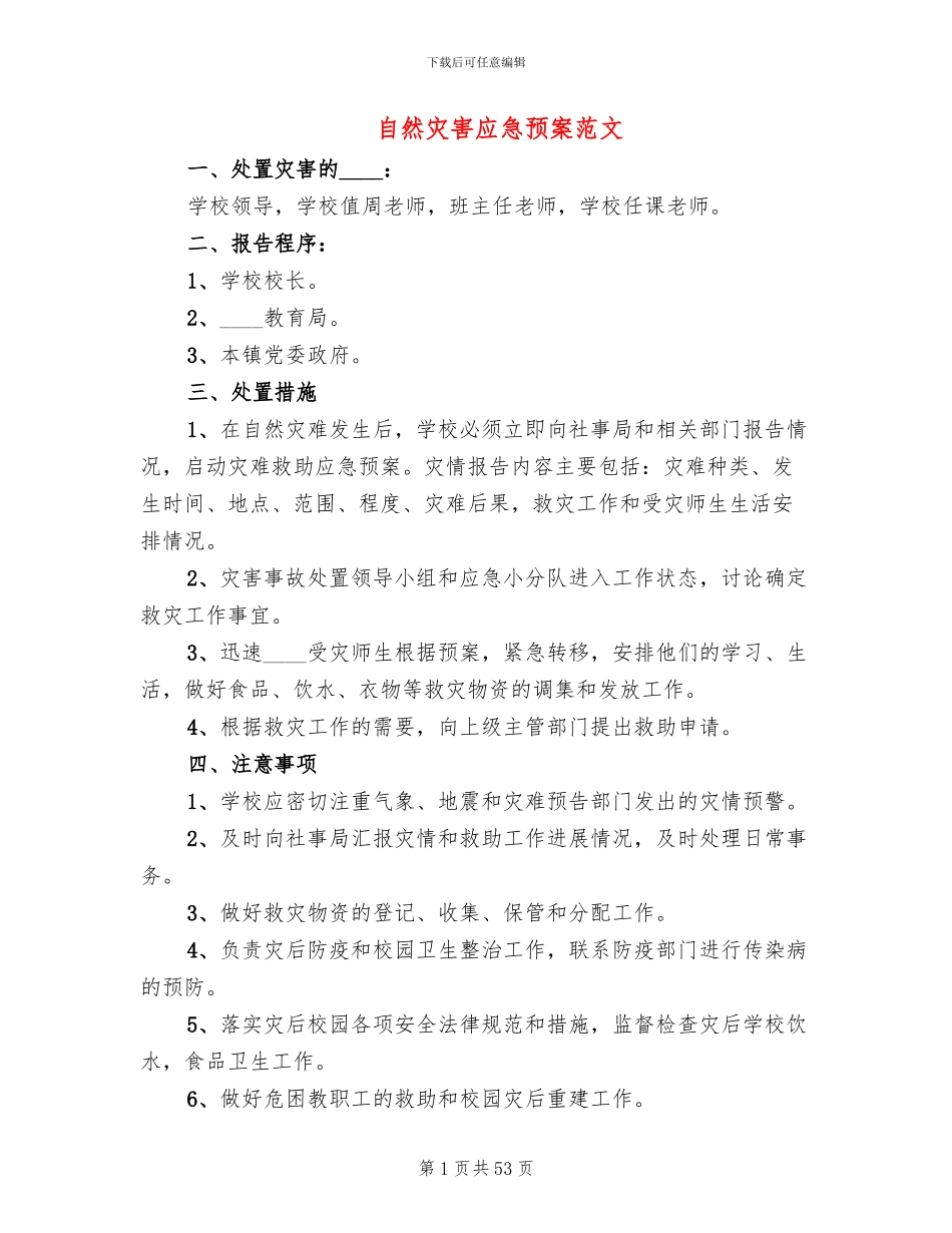 自然灾害应急预案范文(19篇)_第1页