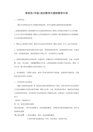 保育员(中级)教学大纲和教学计划