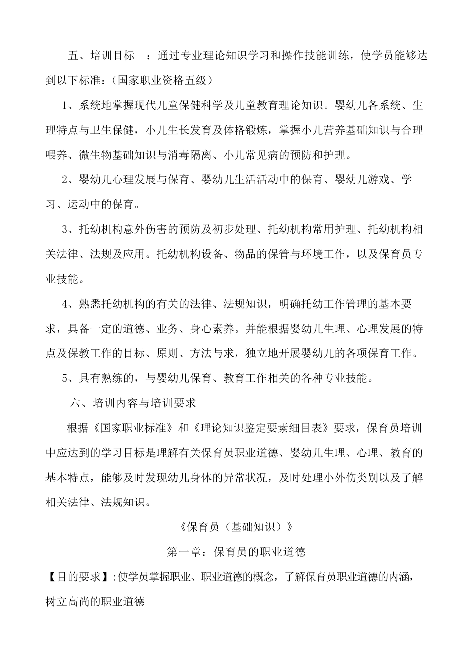 保育员(初级)培训计划和教案_第3页