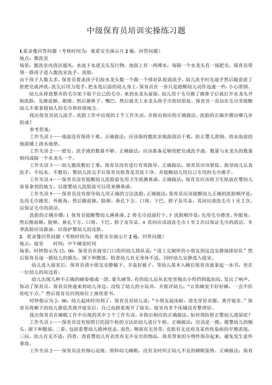 保育员12个视频答案及简答题,案例分析题整理答案_第1页