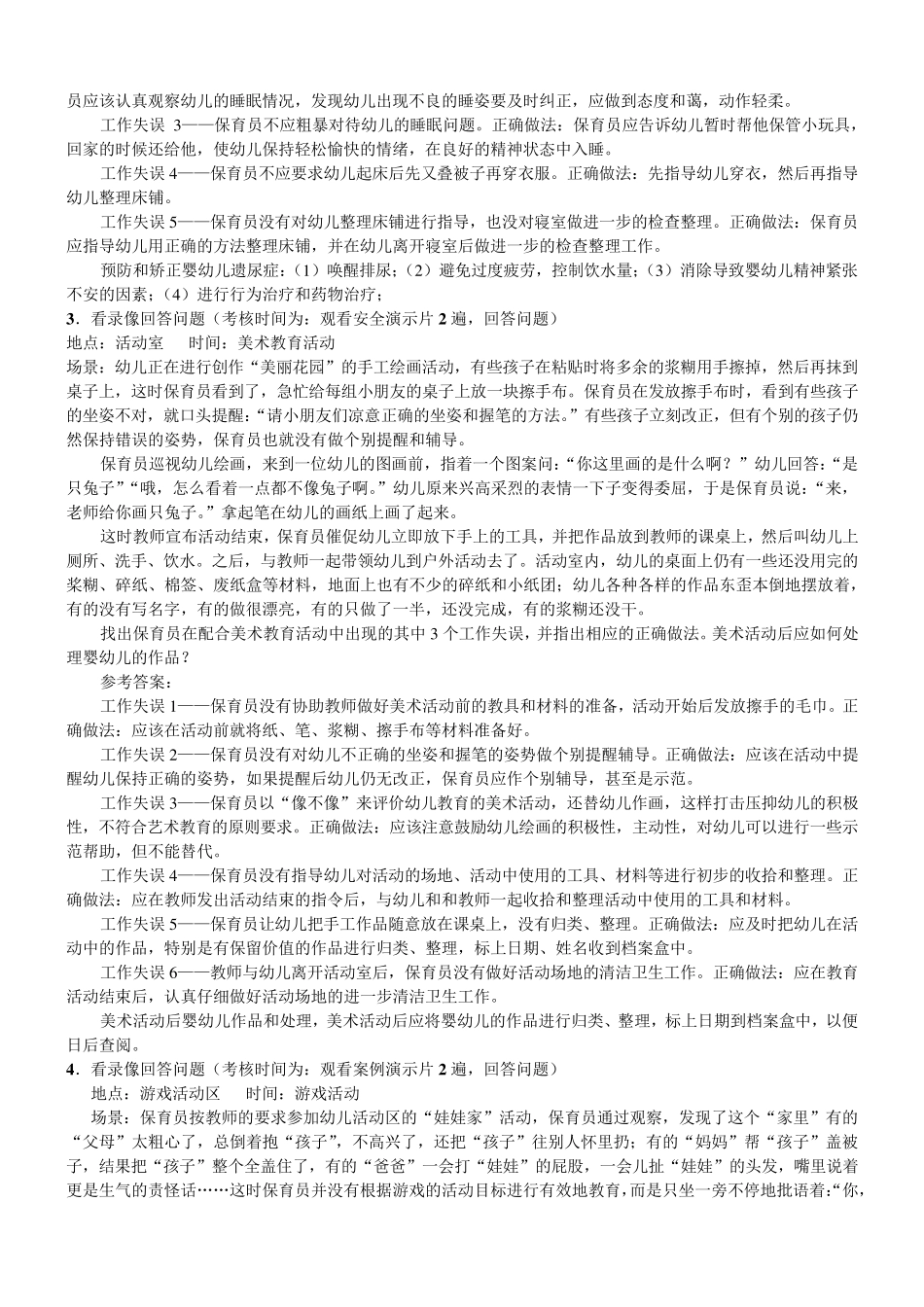 保育员12个视频答案及简答题,案例分析题整理答案_第2页