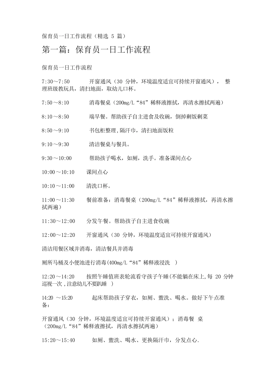 保育员一日工作流程(5篇)_第1页