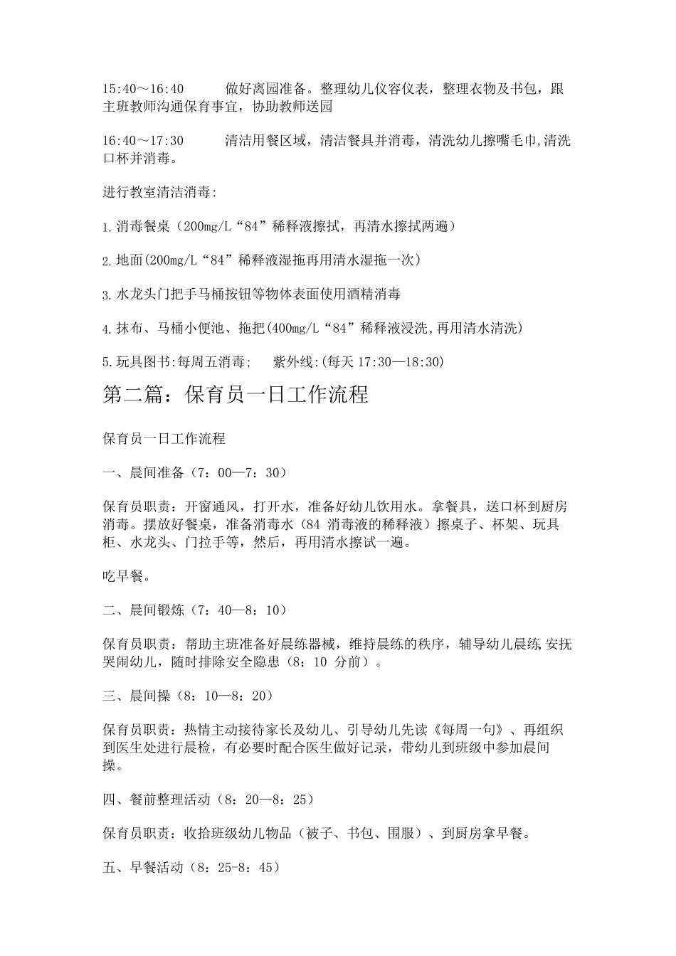 保育员一日工作流程(5篇)_第2页