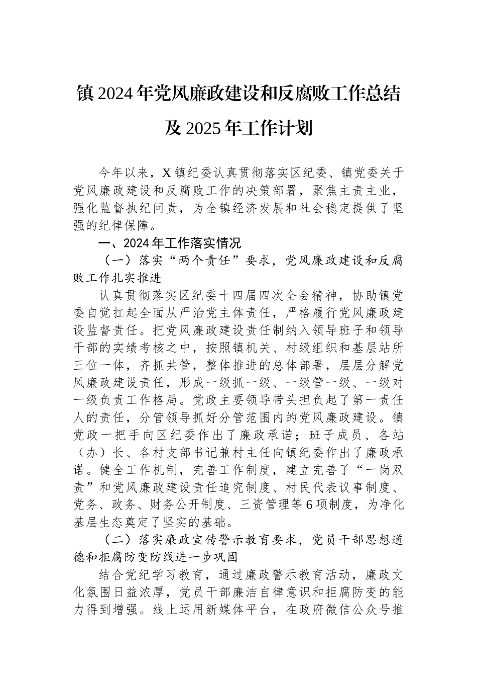 镇2024年党风廉政建设和反腐败工作总结及2025年工作计划_第1页