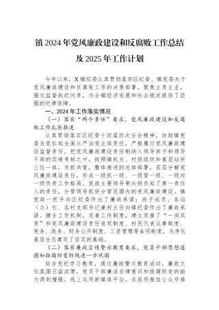 镇2024年党风廉政建设和反腐败工作总结及2025年工作计划