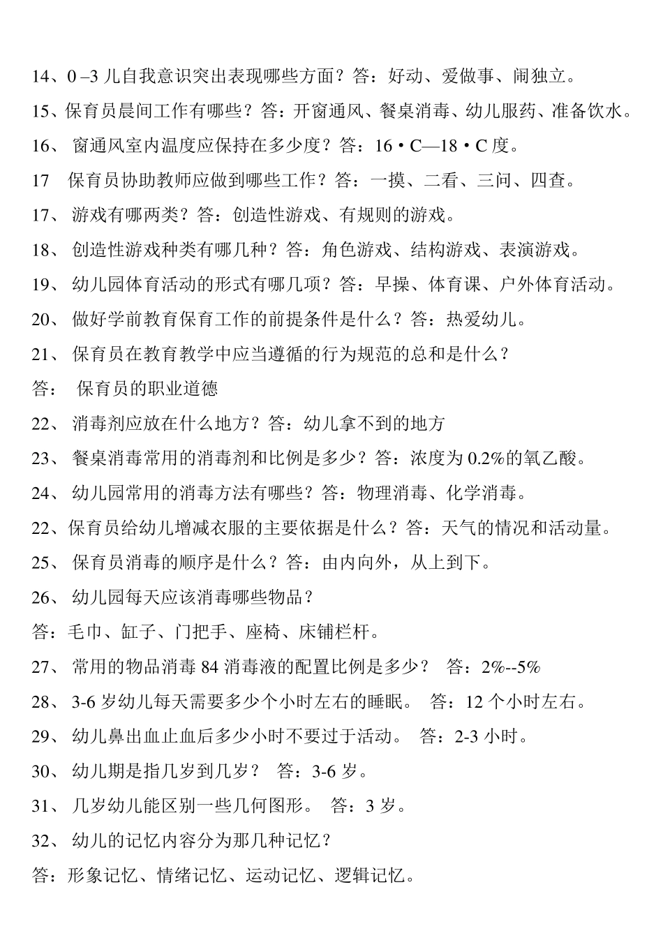 保育员专业知识资料学习_第2页