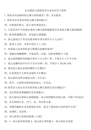保育员专业知识资料学习