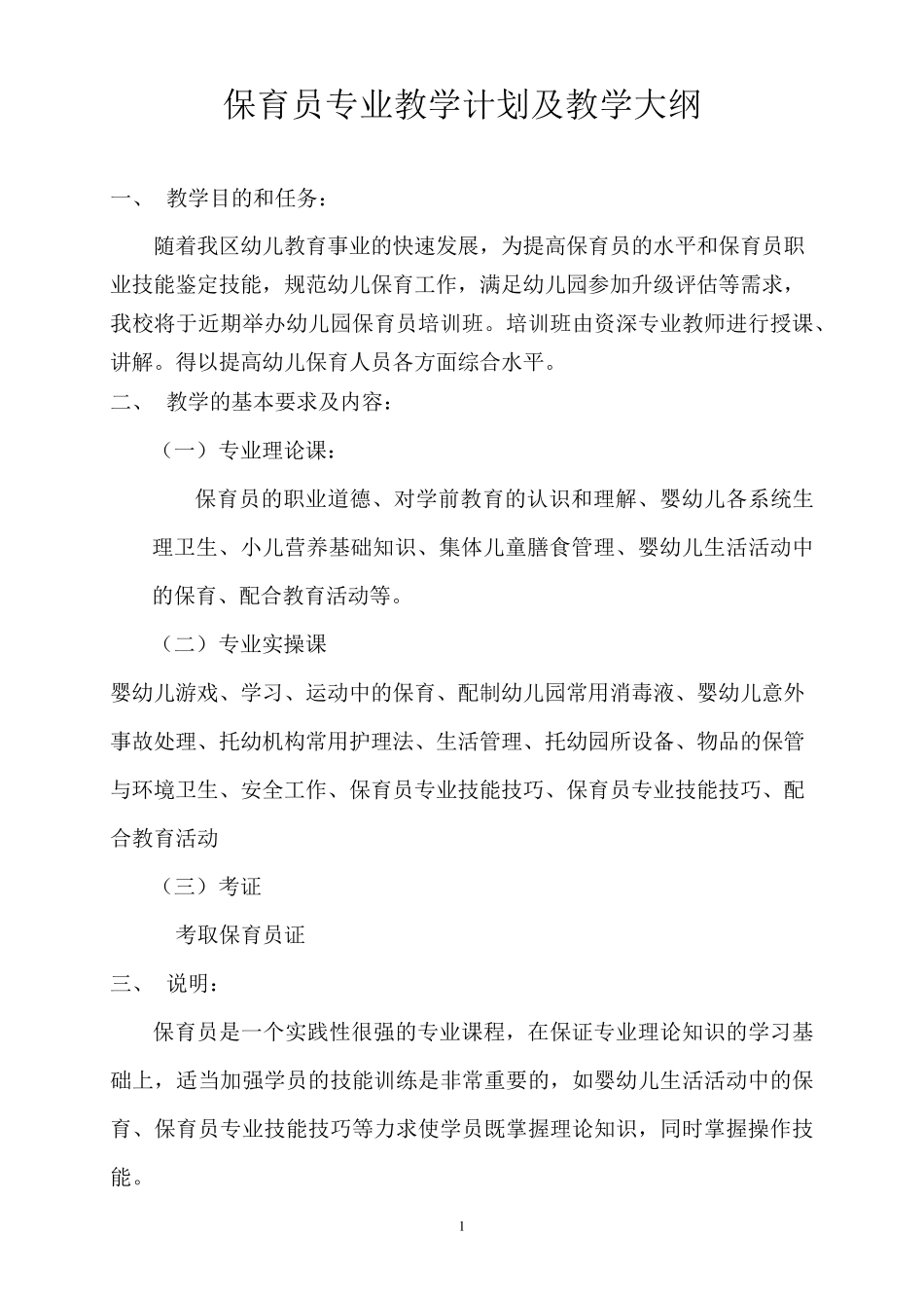 保育员专业教学计划及教学大纲_第1页