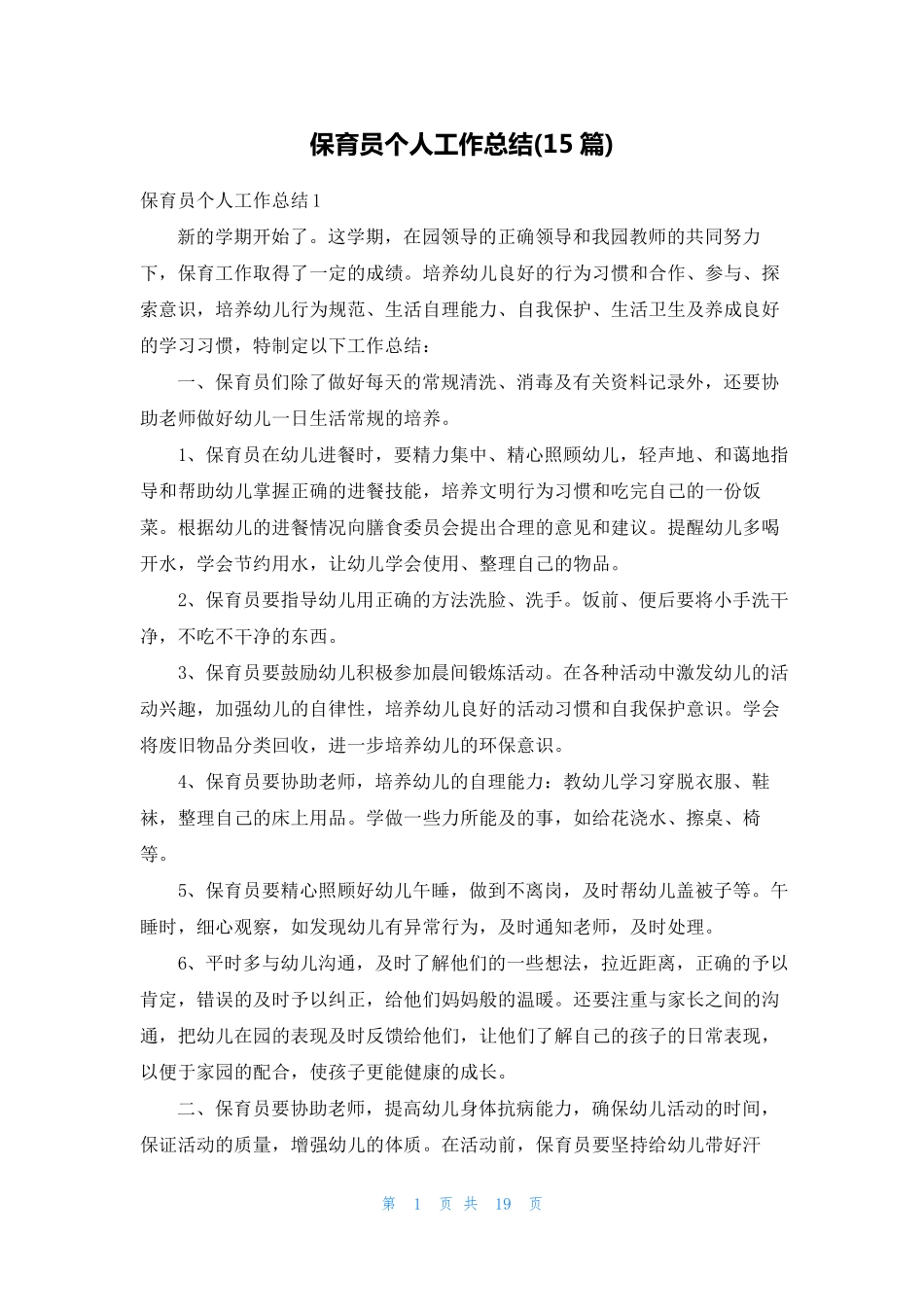 保育员个人工作总结(15篇)_第1页