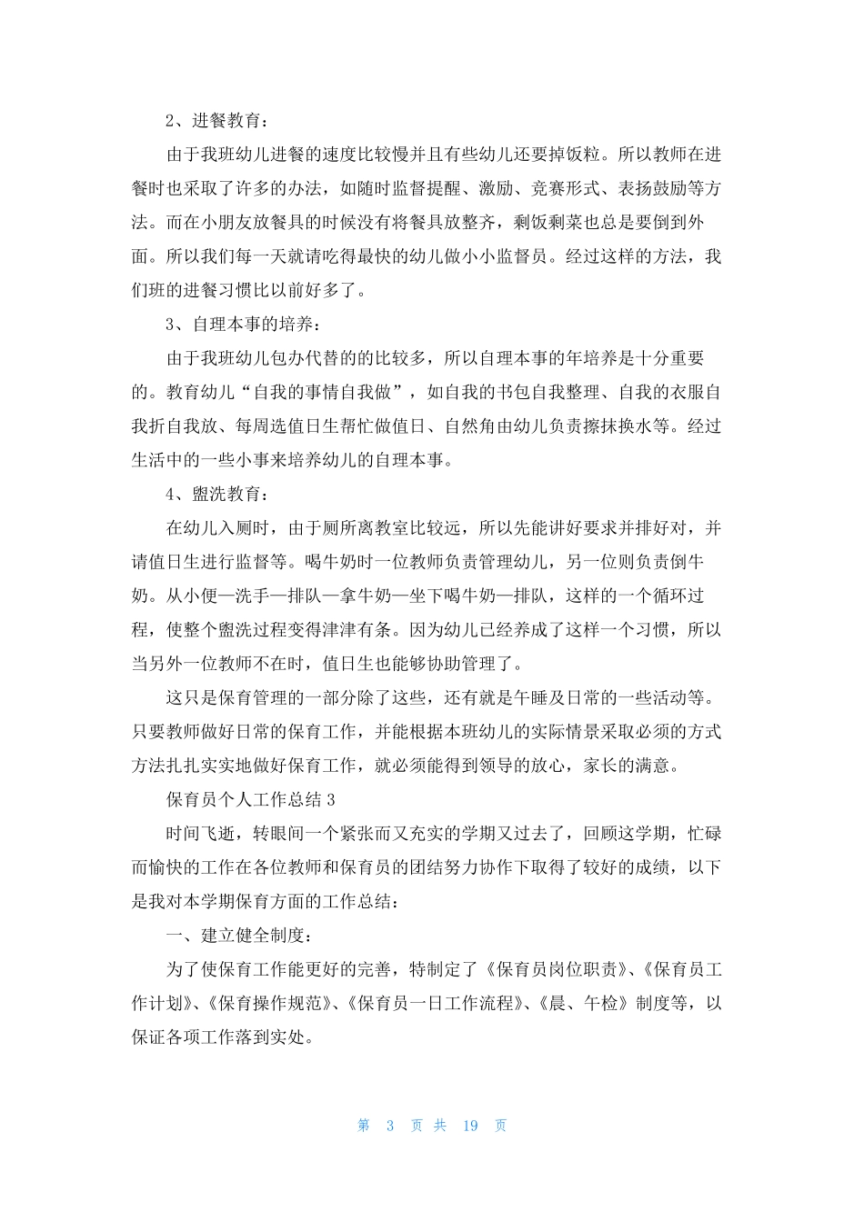 保育员个人工作总结(15篇)_第3页