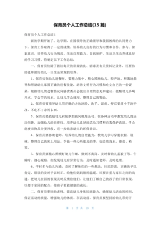 保育员个人工作总结(15篇)
