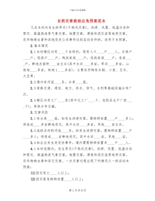 自然灾害救助应急预案范本