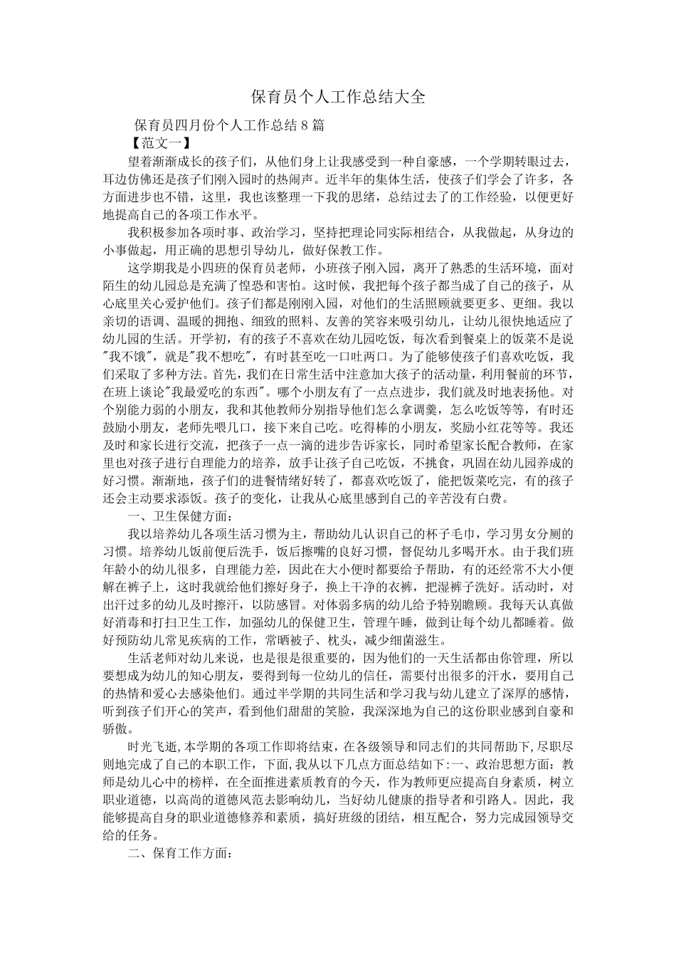 保育员个人工作总结大全_第1页