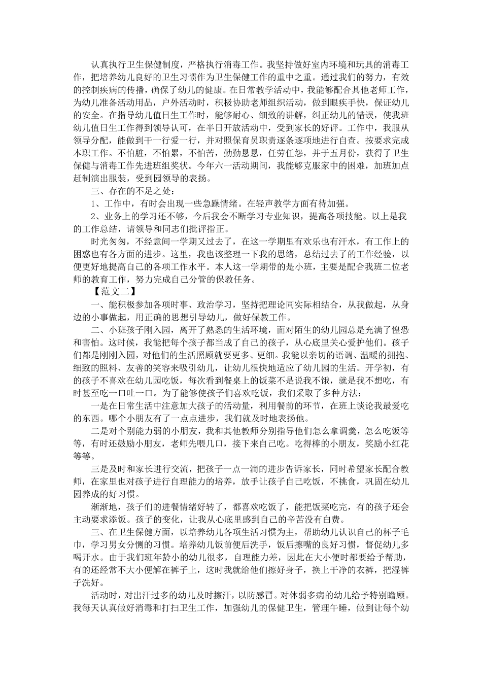 保育员个人工作总结大全_第2页