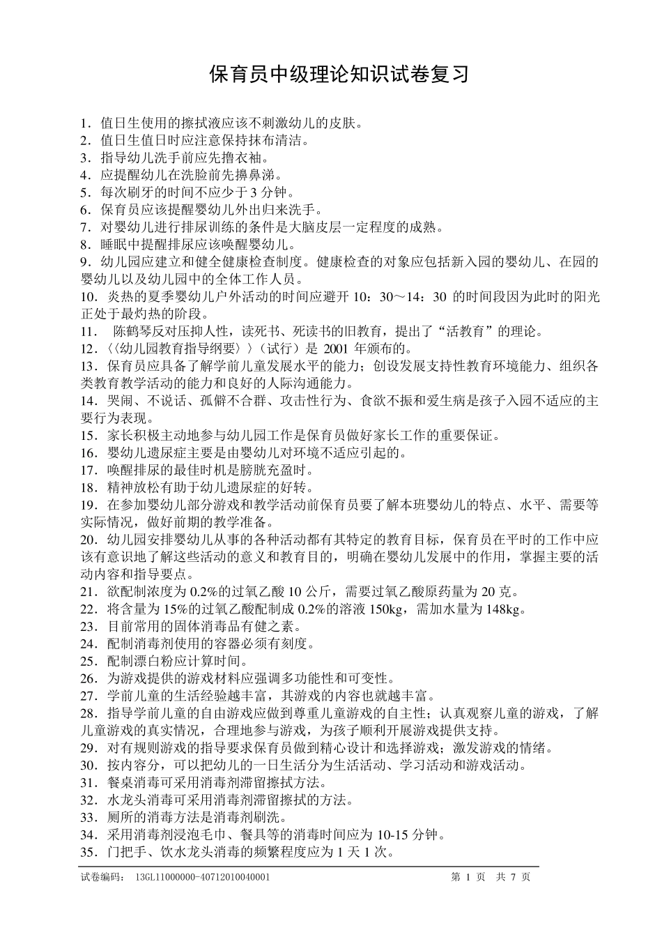 保育员中级复习题_第1页