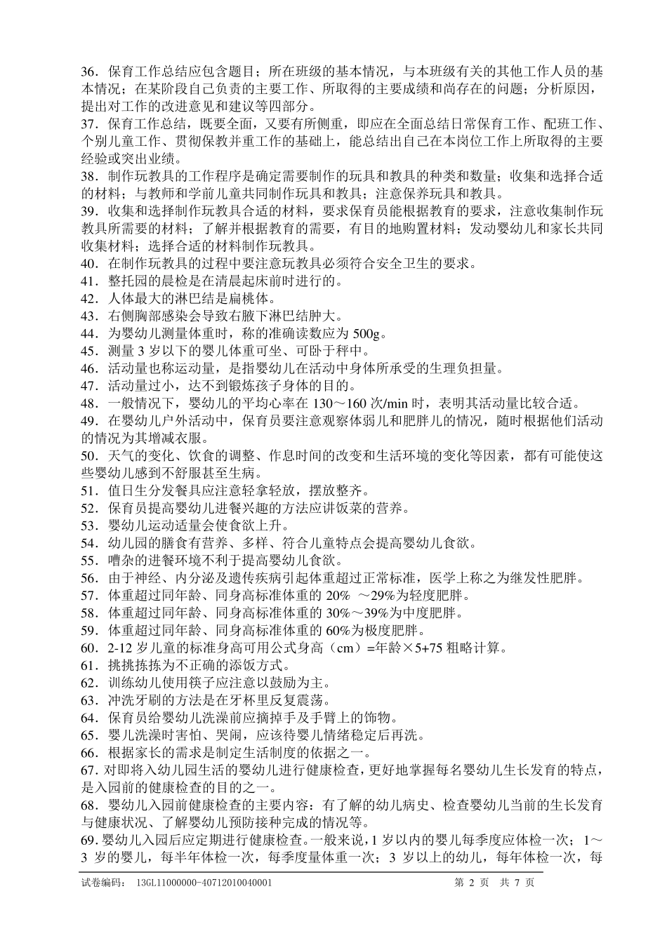 保育员中级复习题_第2页