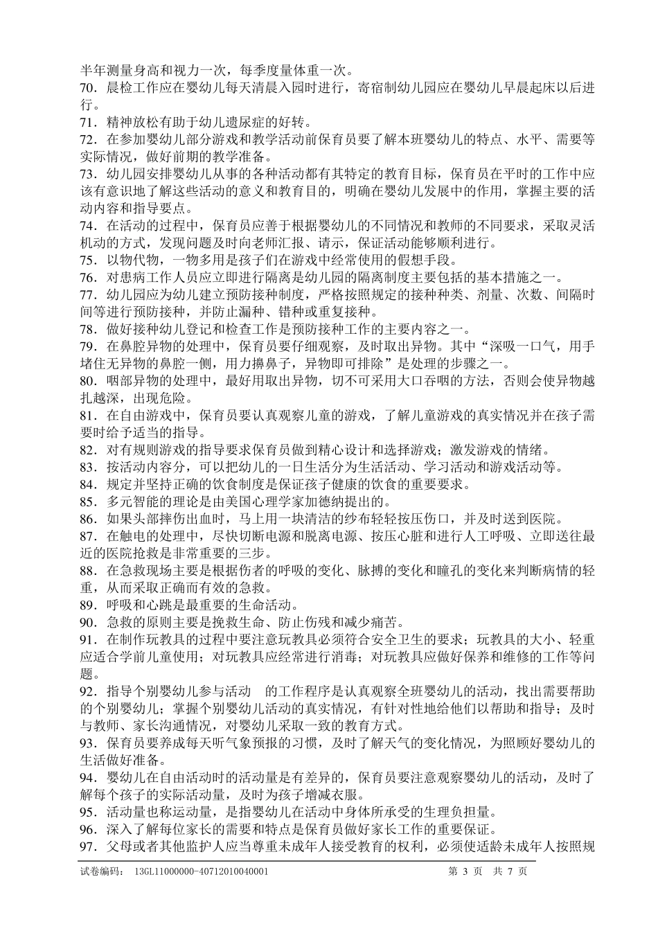 保育员中级复习题_第3页