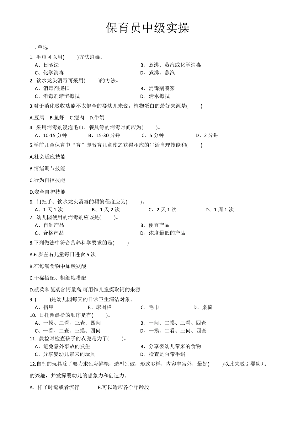保育员中级实操试题_第1页