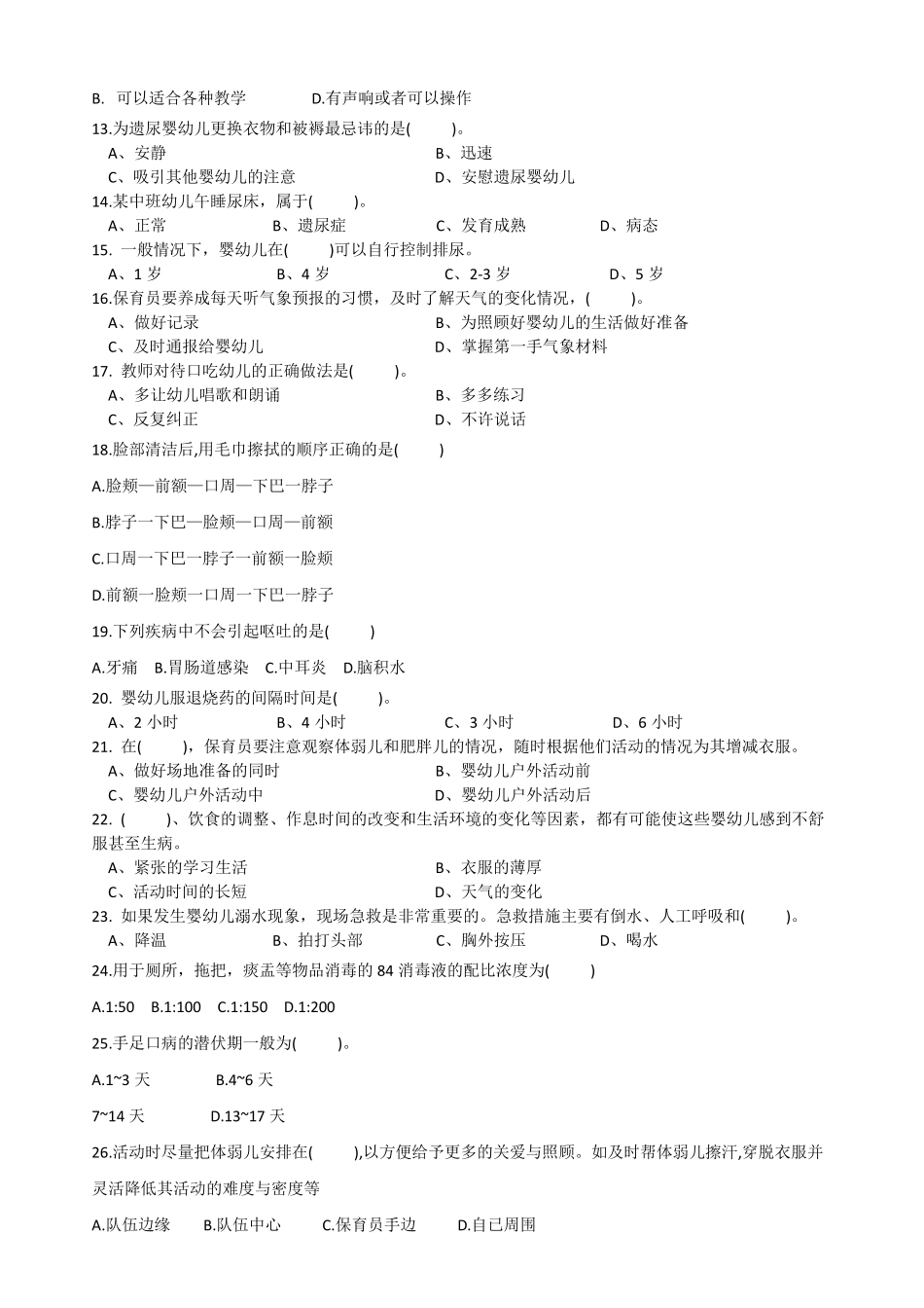 保育员中级实操试题_第2页