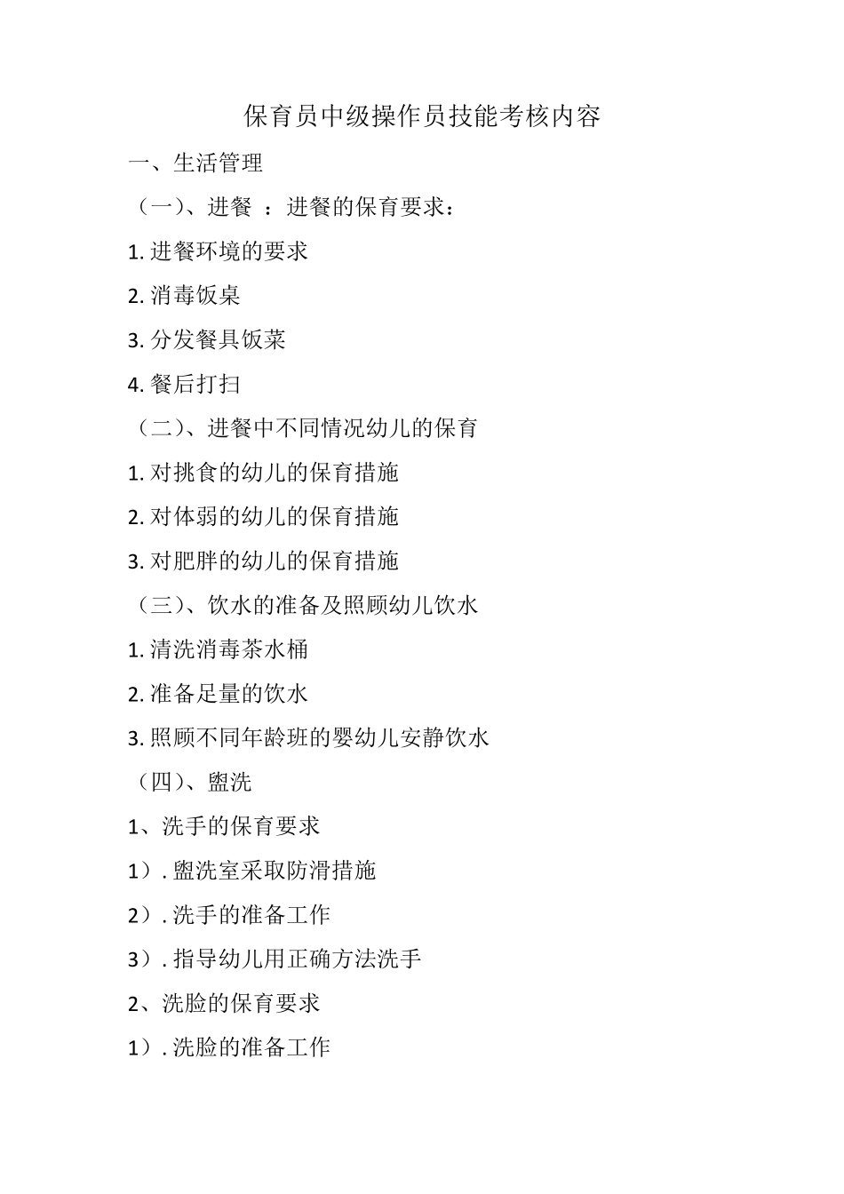 保育员中级操作员技能考核内容_第1页