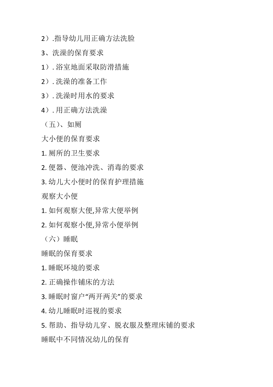 保育员中级操作员技能考核内容_第2页