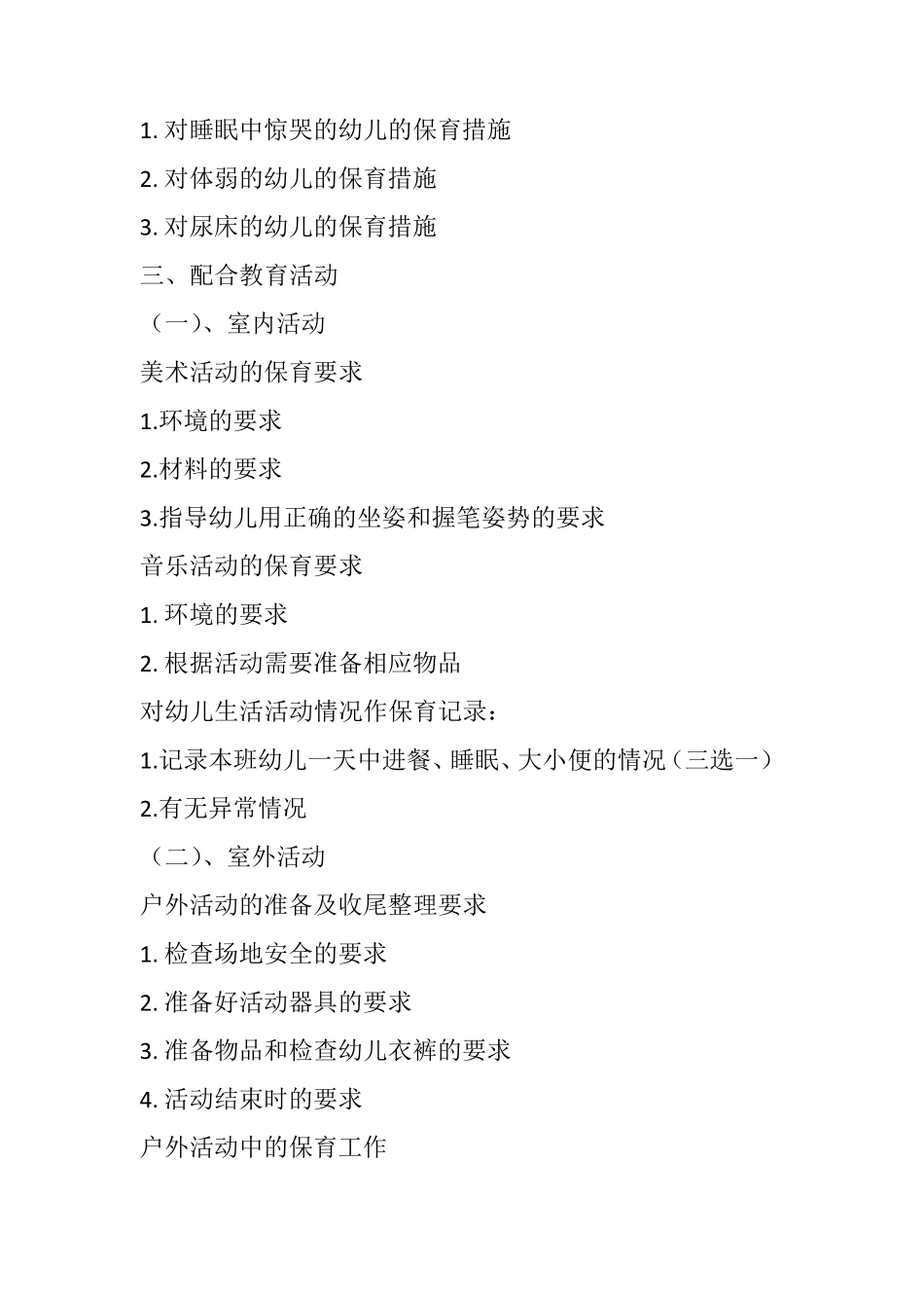 保育员中级操作员技能考核内容_第3页