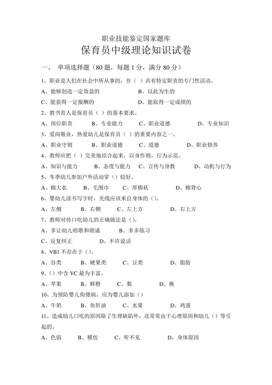 保育员中级理论试卷_第1页