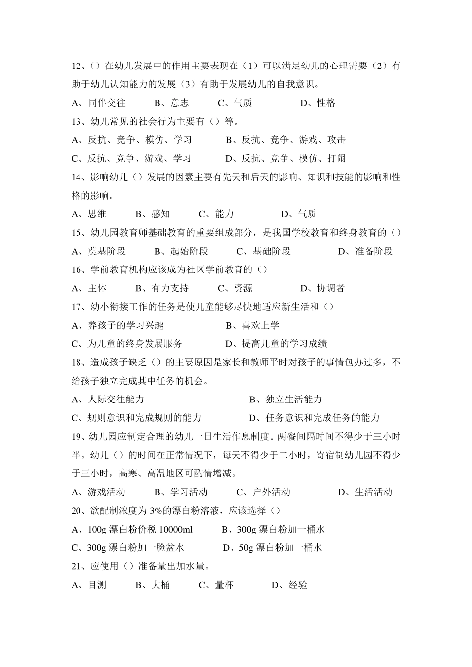 保育员中级理论试卷_第2页