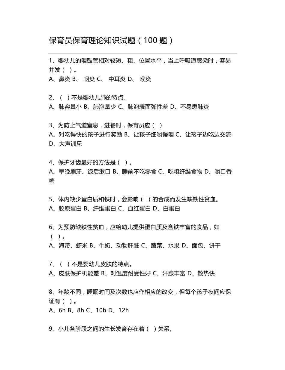 保育员保育理论知识试题(100题)_第1页