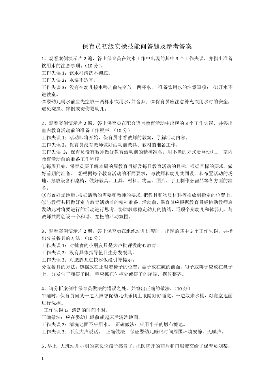 保育员初级实操技能问答题及参考答案_第1页