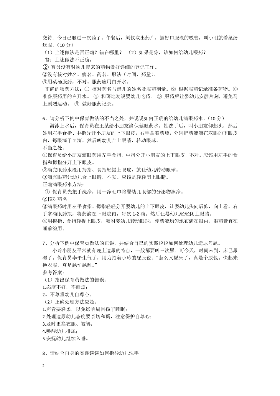 保育员初级实操技能问答题及参考答案_第2页