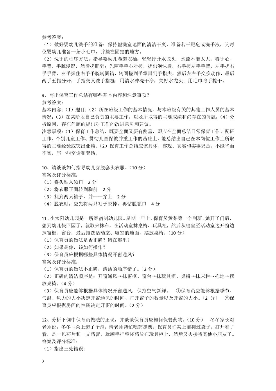 保育员初级实操技能问答题及参考答案_第3页