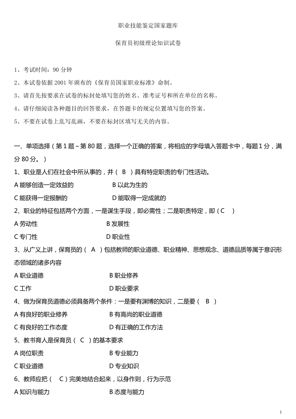 保育员初级理论知识试卷_第1页