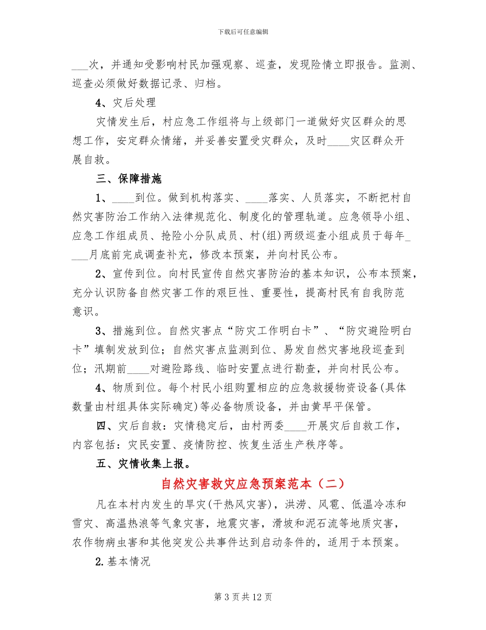 自然灾害救灾应急预案范本(3篇)_第3页