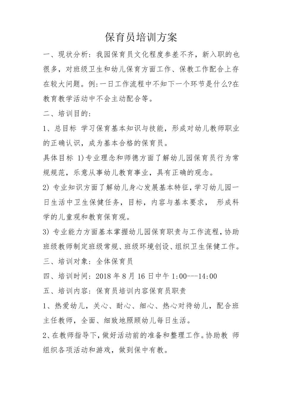 保育员培训方案_第1页