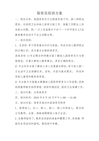 保育员培训方案