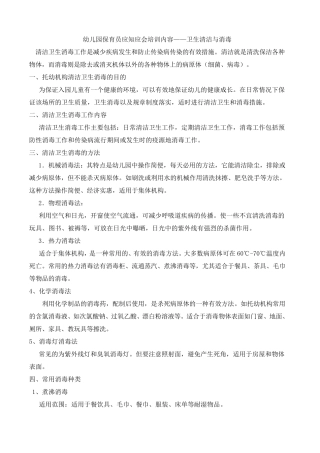 保育员培训内容(卫生清洁与消毒)