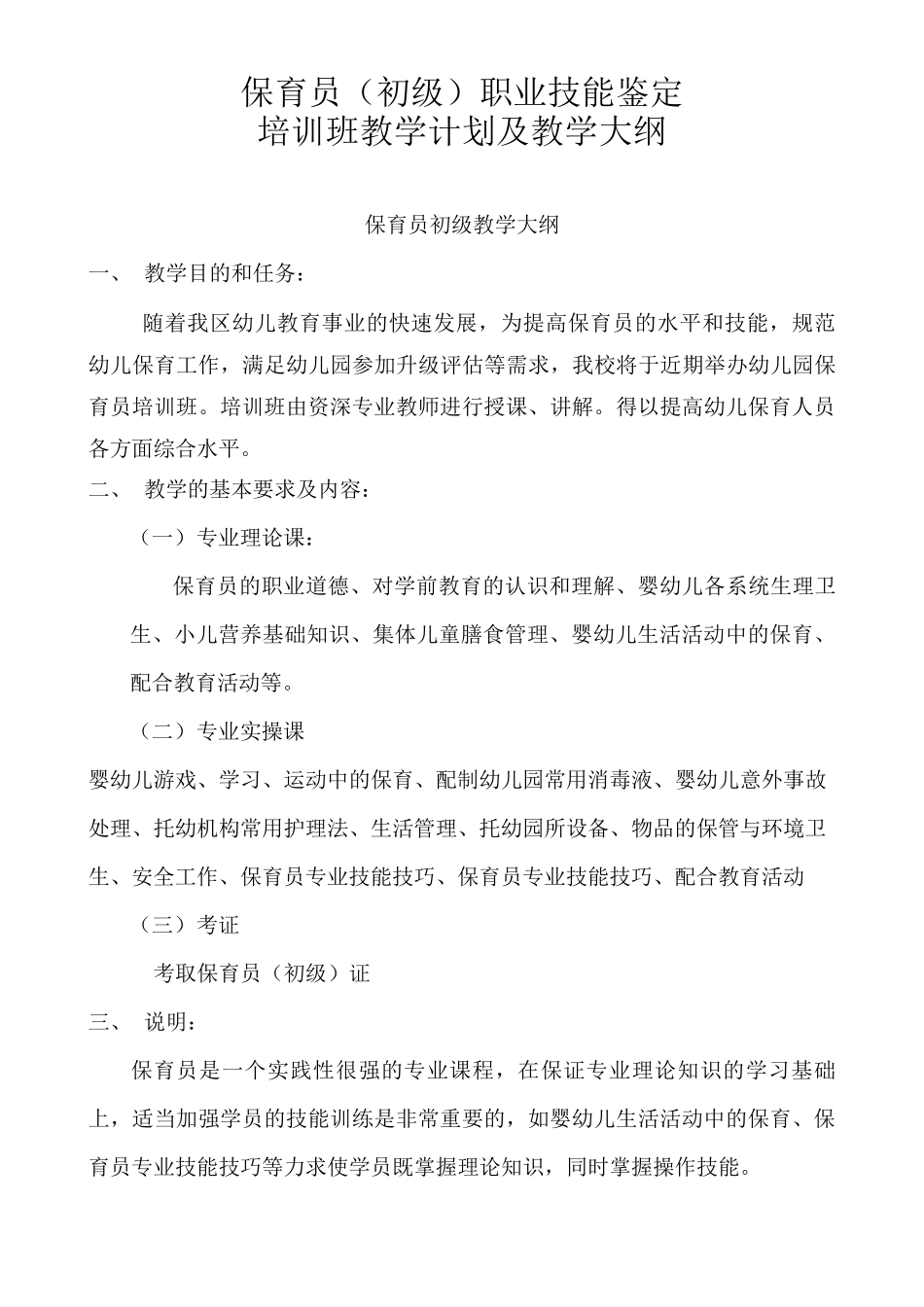 保育员培训计划和教学大纲_第1页