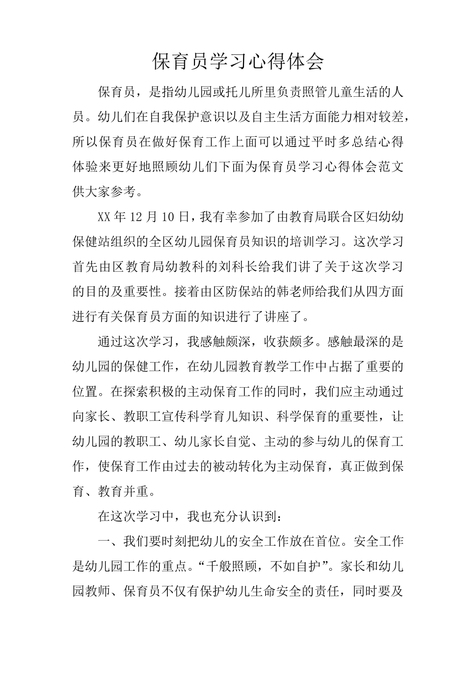 保育员学习心得体会_第1页