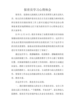 保育员学习心得体会