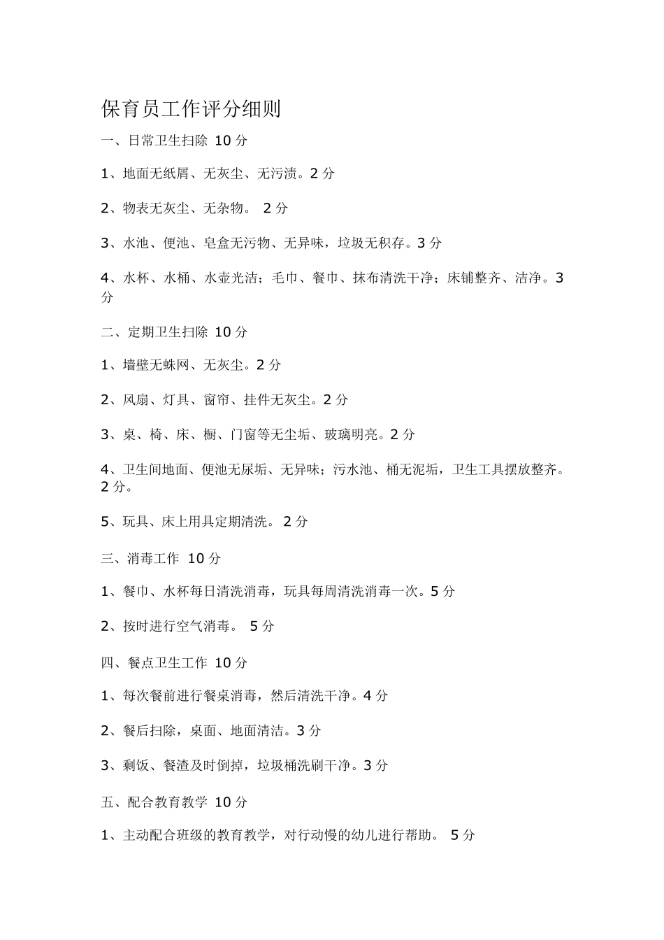 保育员实际操作能力评价标准_第2页